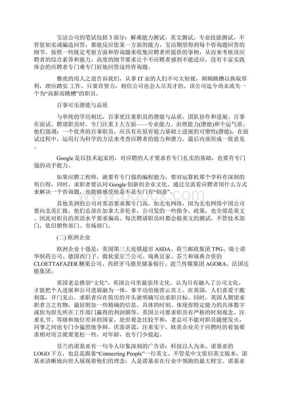 世界知名企业的企业文化与用人理念文档格式.docx_第3页