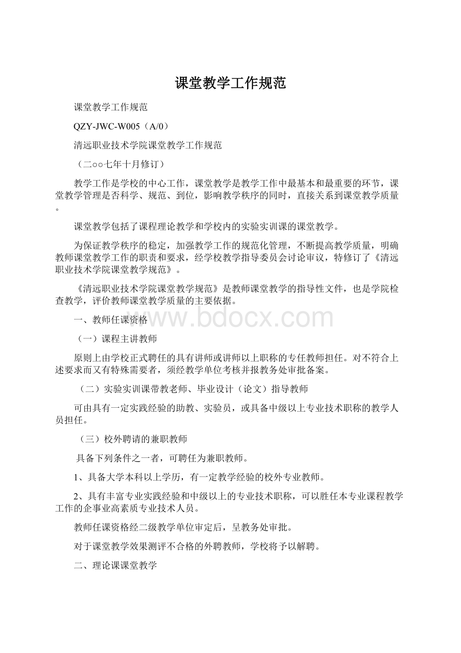 课堂教学工作规范Word格式.docx