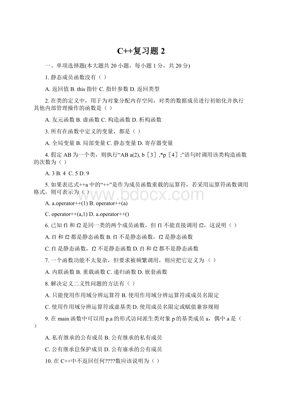 C++复习题2.docx