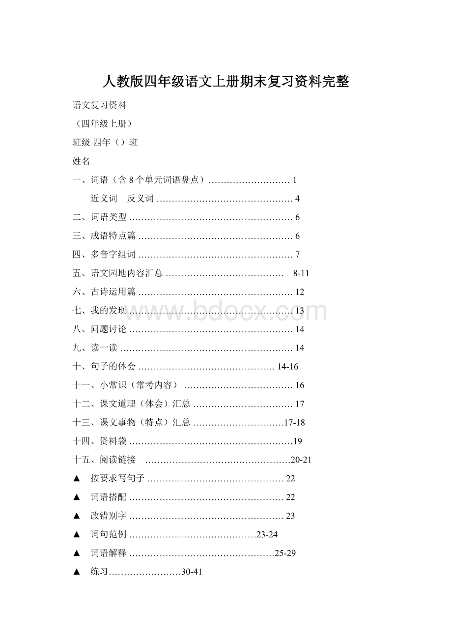 人教版四年级语文上册期末复习资料完整.docx