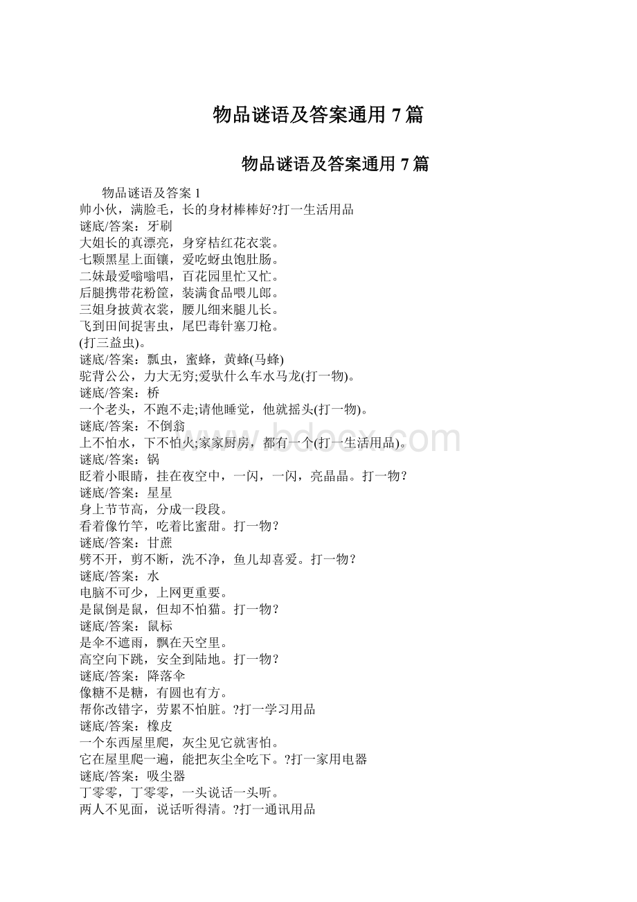 物品谜语及答案通用7篇Word文档格式.docx