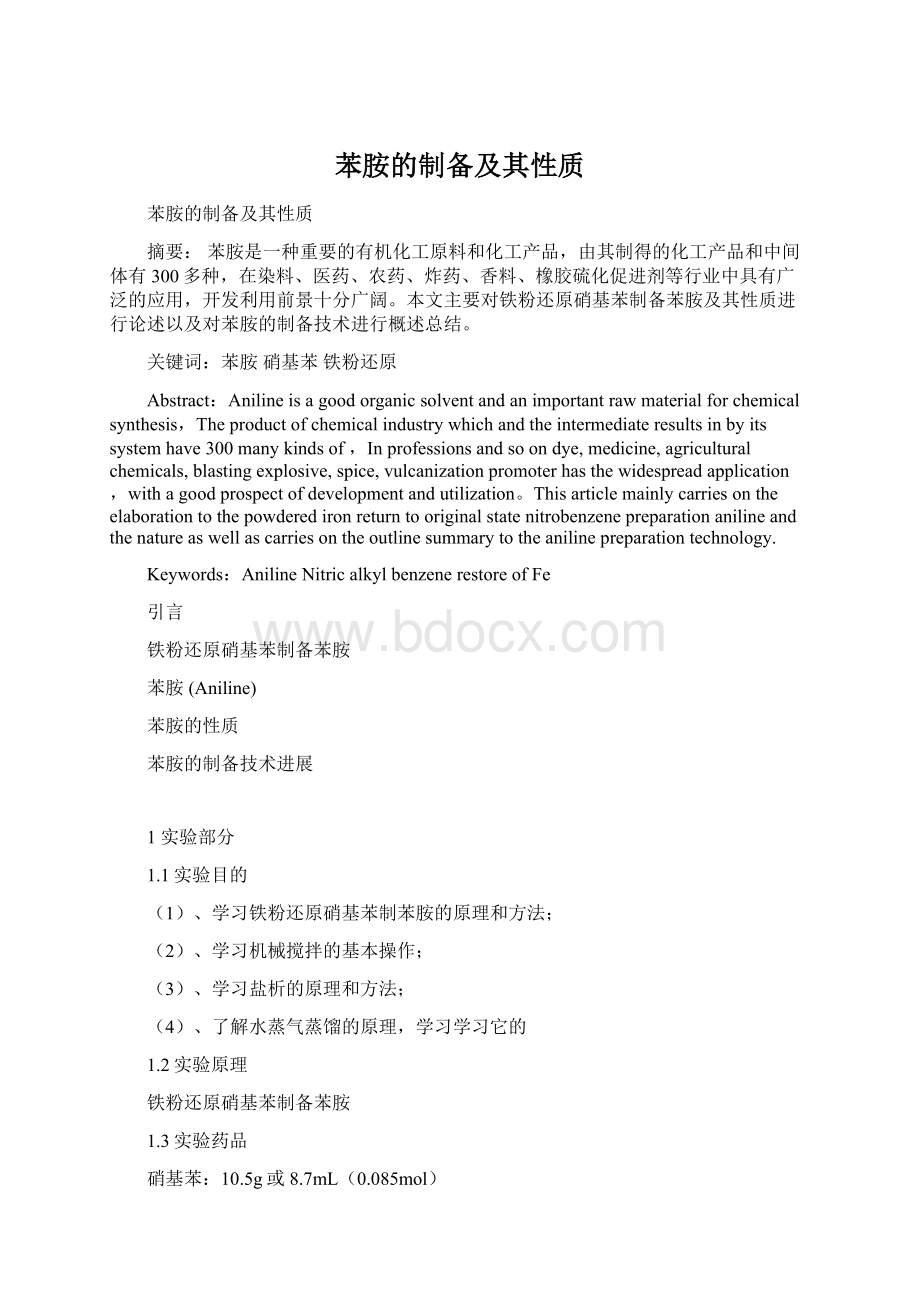 苯胺的制备及其性质Word文件下载.docx