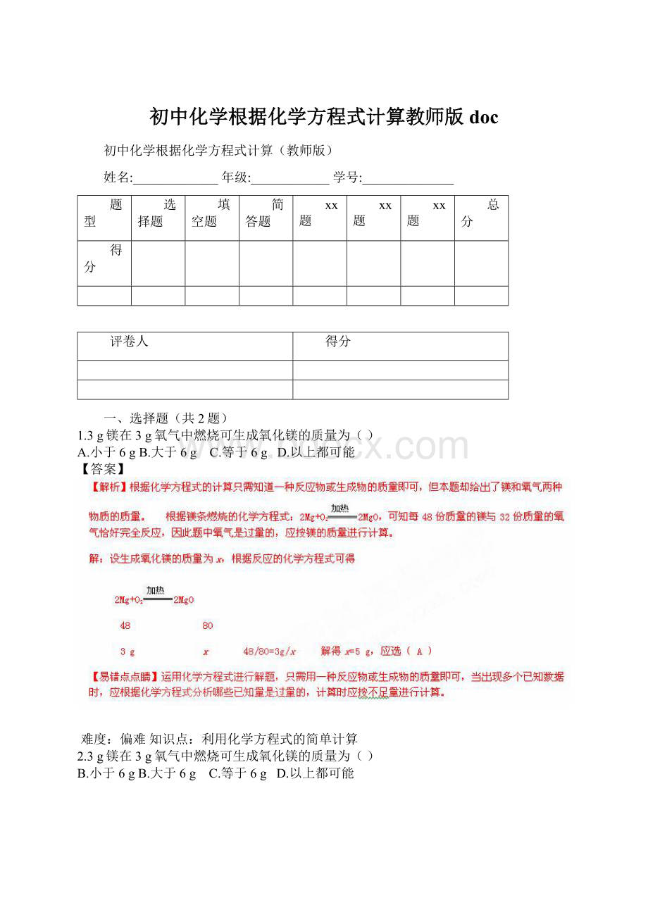 初中化学根据化学方程式计算教师版docWord格式文档下载.docx_第1页