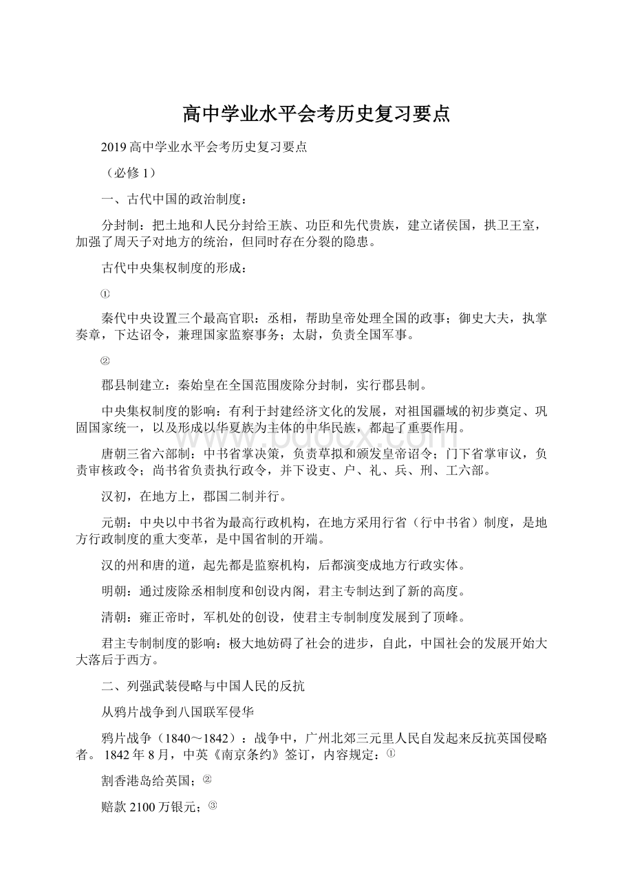 高中学业水平会考历史复习要点.docx_第1页