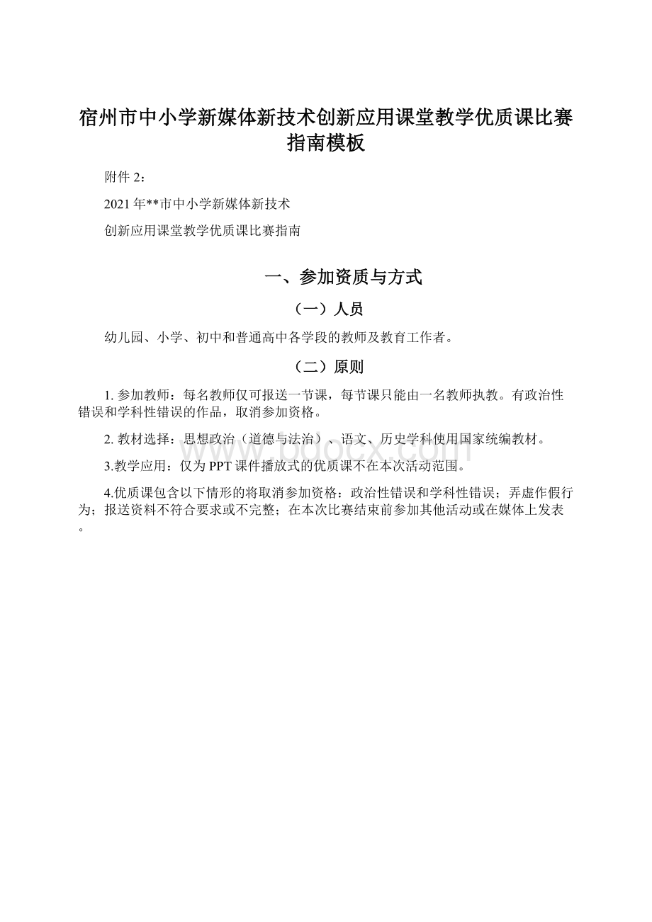 宿州市中小学新媒体新技术创新应用课堂教学优质课比赛指南模板.docx_第1页