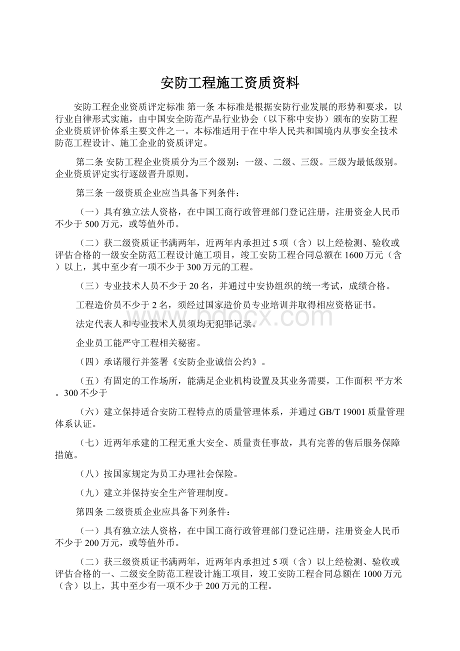 安防工程施工资质资料.docx