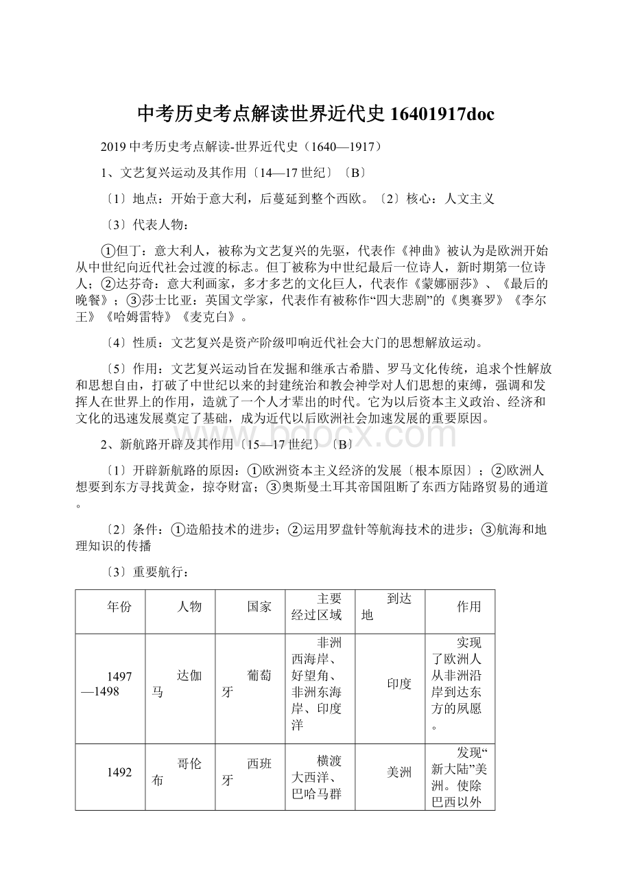 中考历史考点解读世界近代史16401917doc.docx_第1页