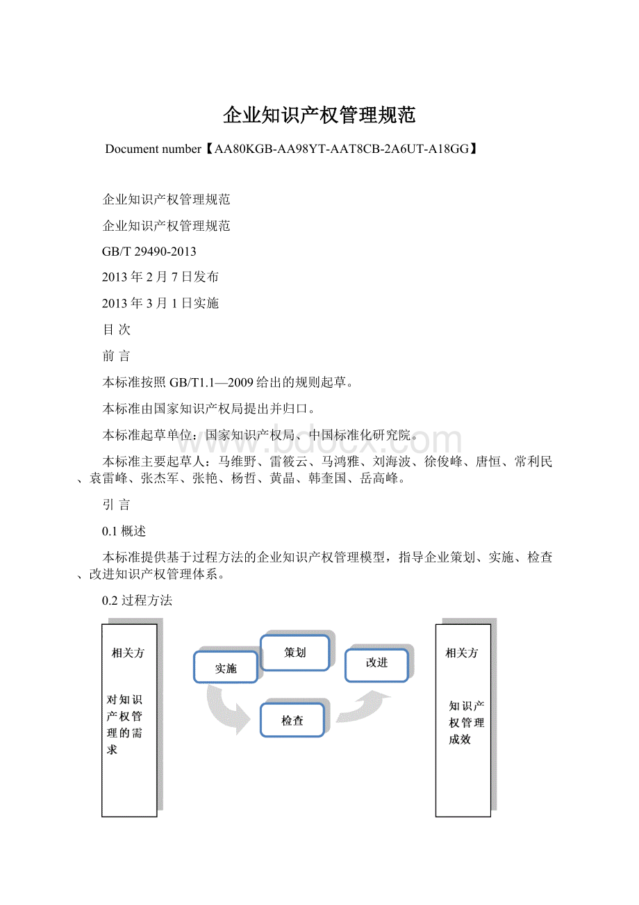 企业知识产权管理规范.docx_第1页