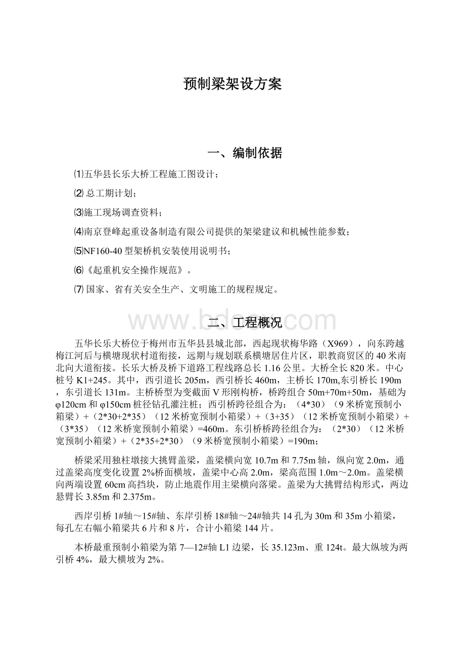 预制梁架设方案Word文档格式.docx