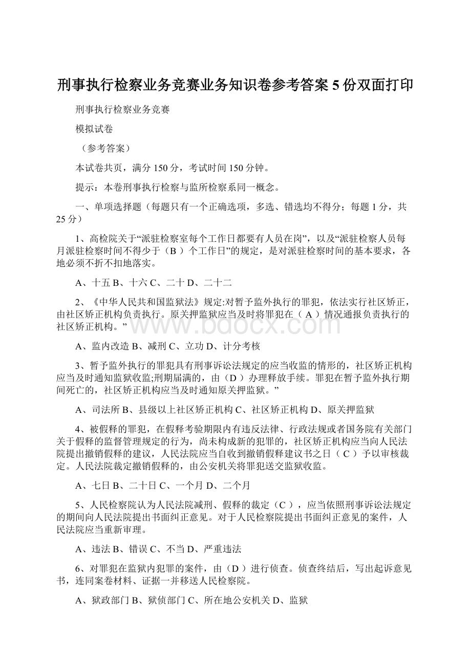 刑事执行检察业务竞赛业务知识卷参考答案5份双面打印.docx_第1页