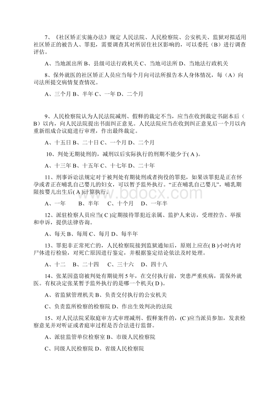 刑事执行检察业务竞赛业务知识卷参考答案5份双面打印.docx_第2页