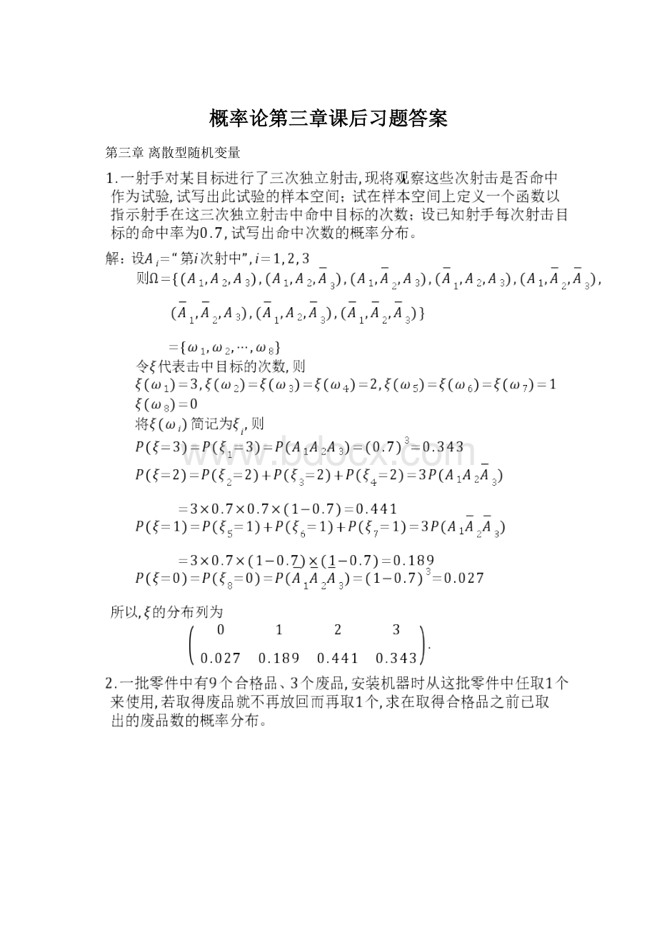 概率论第三章课后习题答案Word下载.docx_第1页