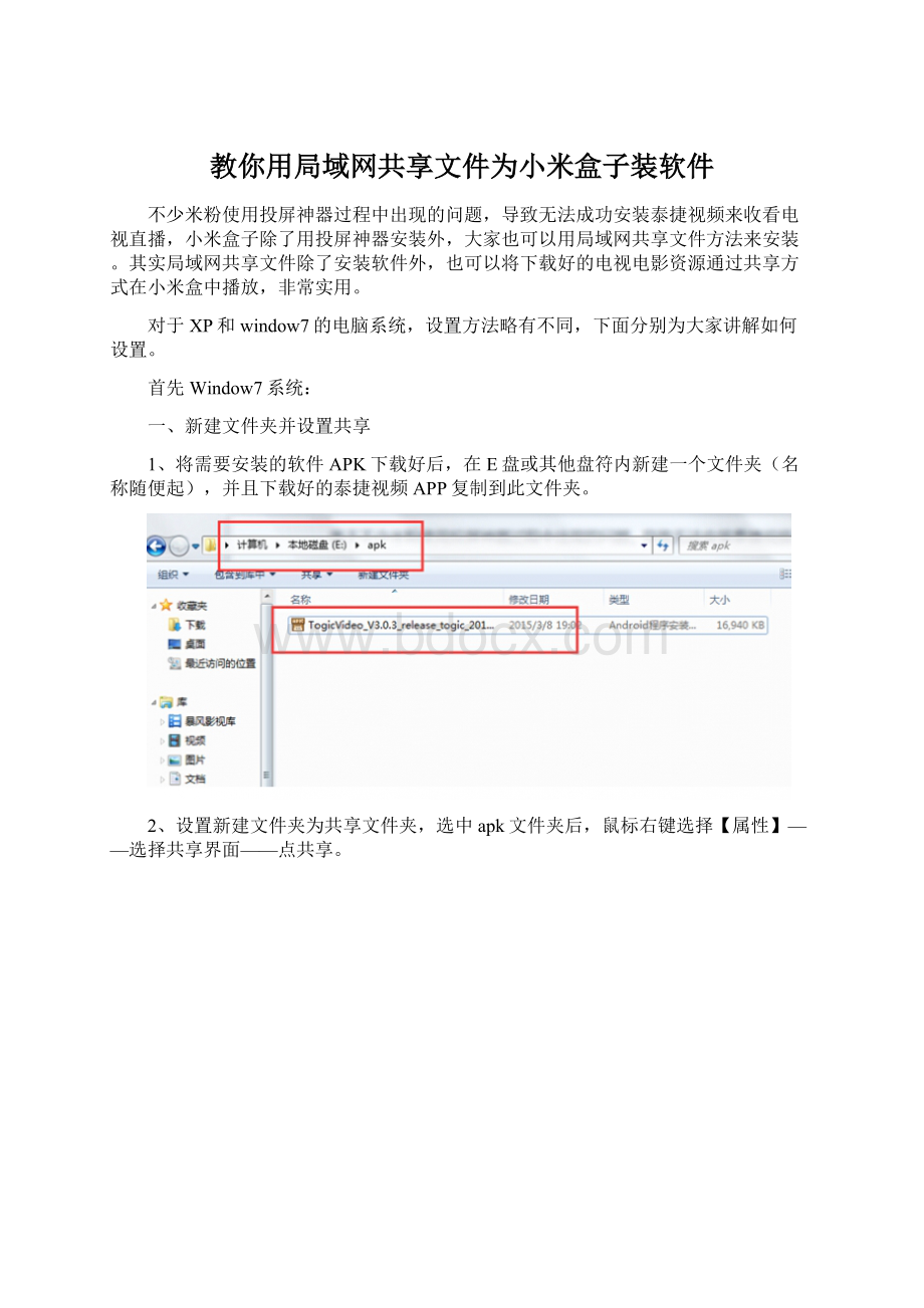教你用局域网共享文件为小米盒子装软件.docx_第1页