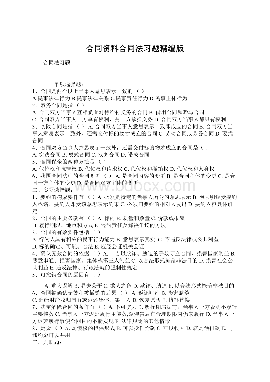 合同资料合同法习题精编版.docx_第1页