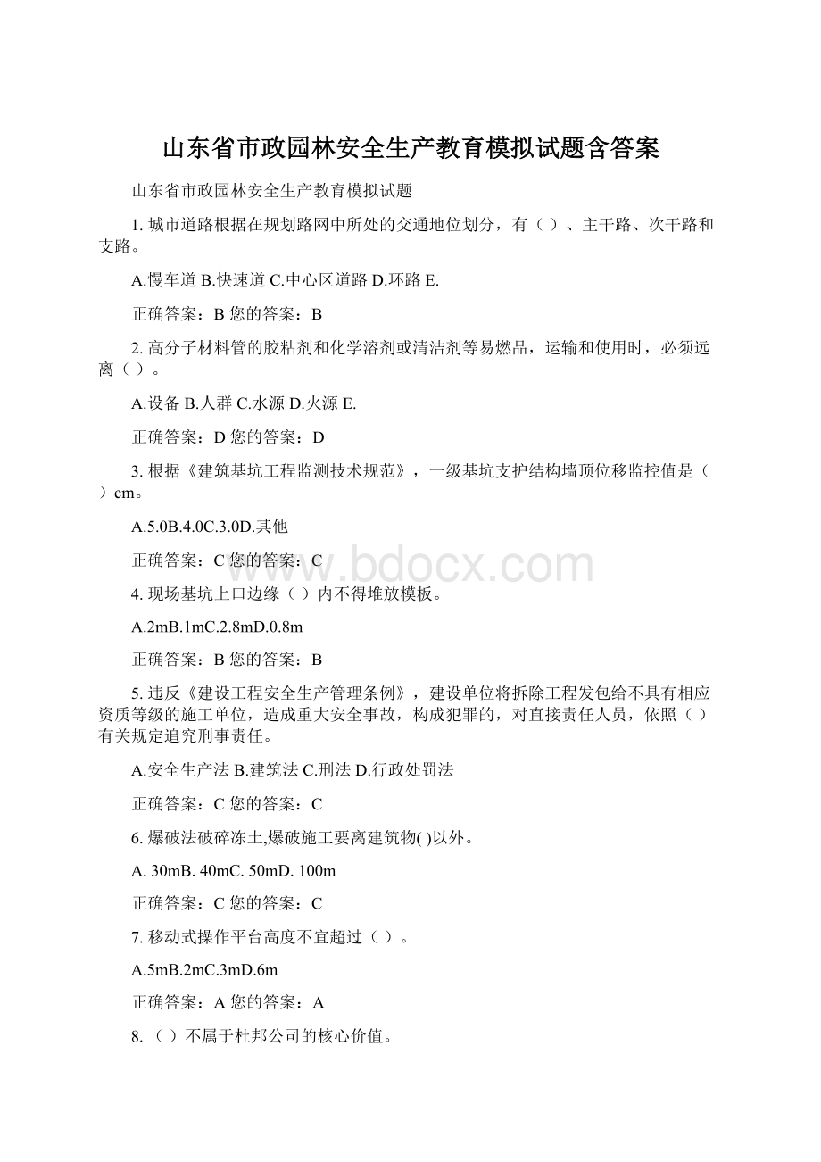 山东省市政园林安全生产教育模拟试题含答案Word文档格式.docx_第1页