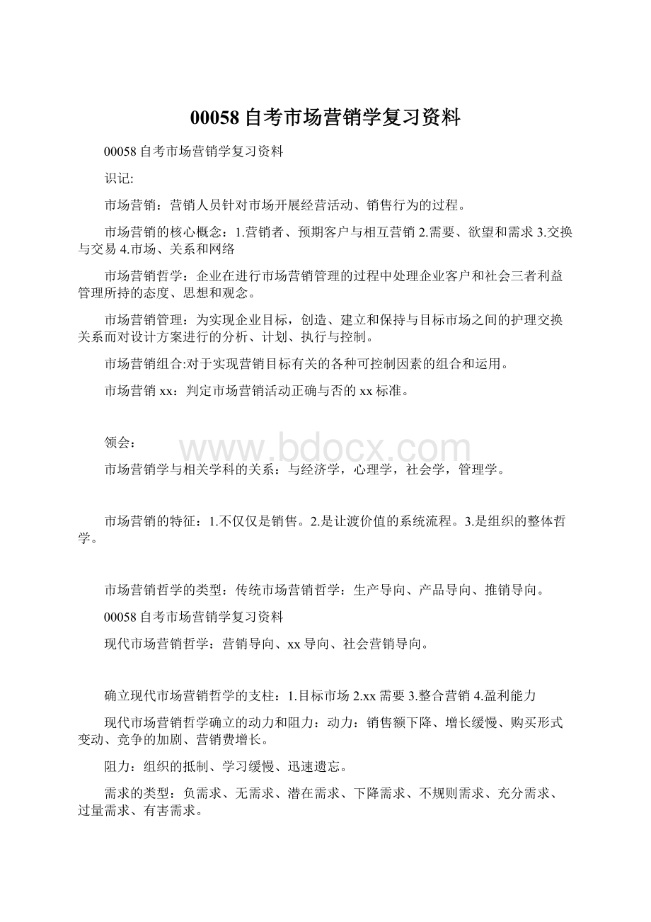 00058自考市场营销学复习资料.docx_第1页