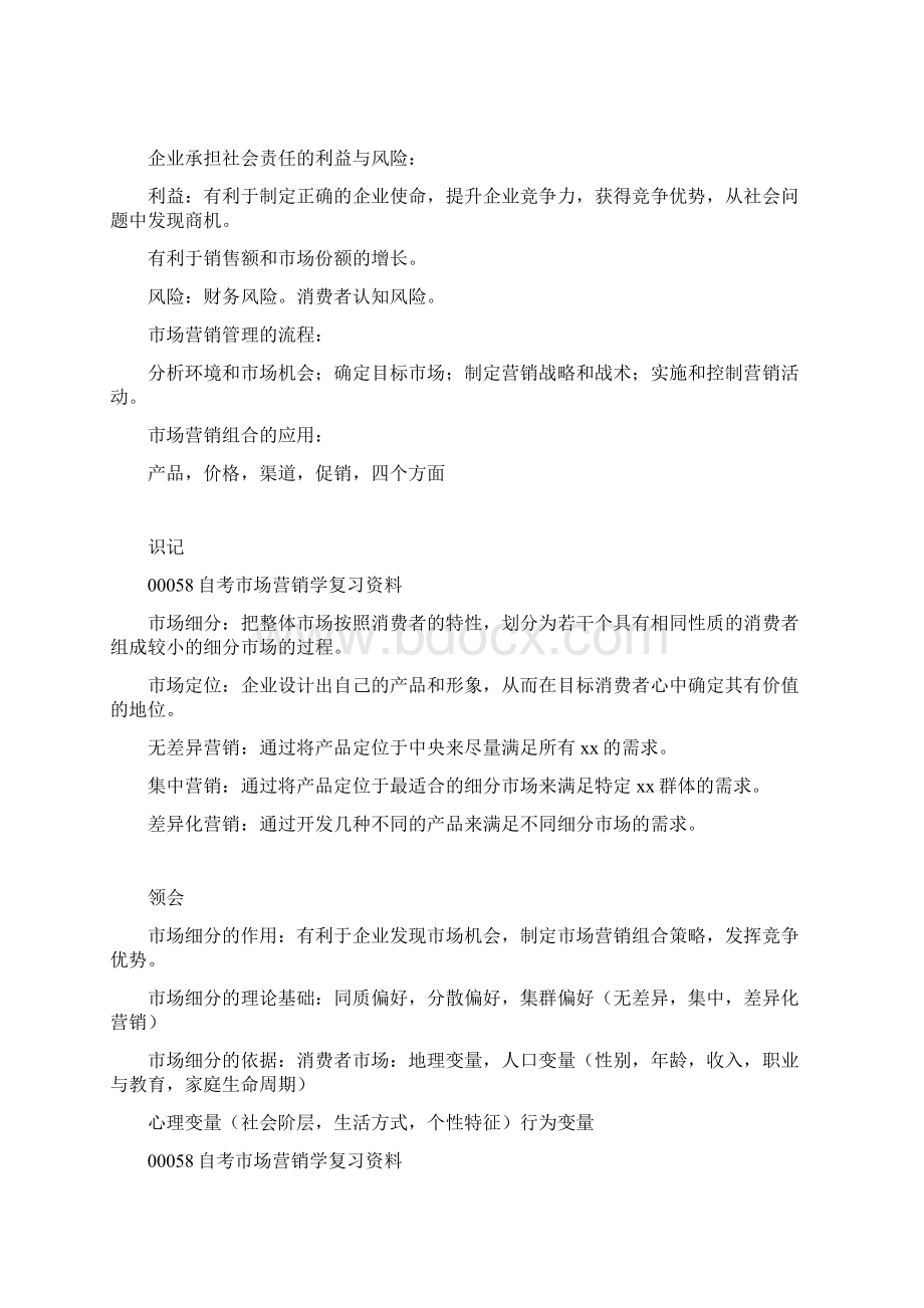 00058自考市场营销学复习资料.docx_第3页