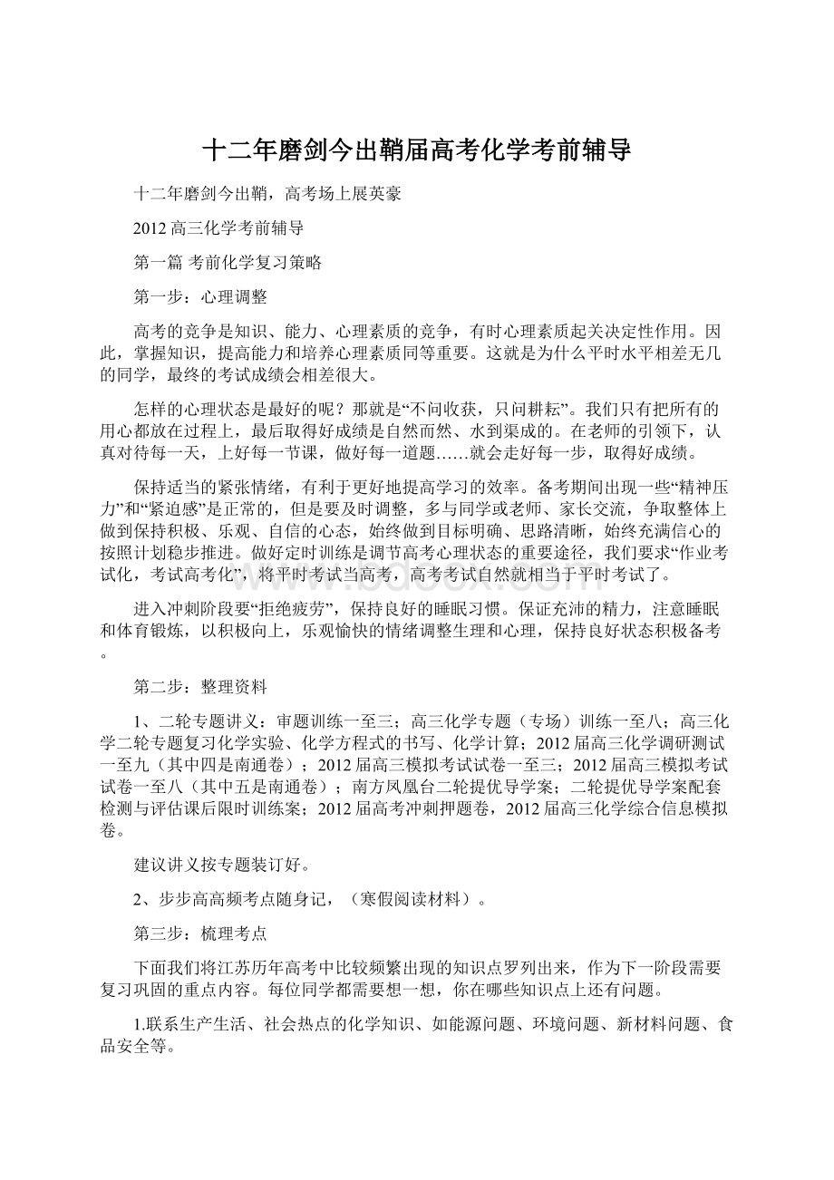 十二年磨剑今出鞘届高考化学考前辅导Word文档下载推荐.docx_第1页