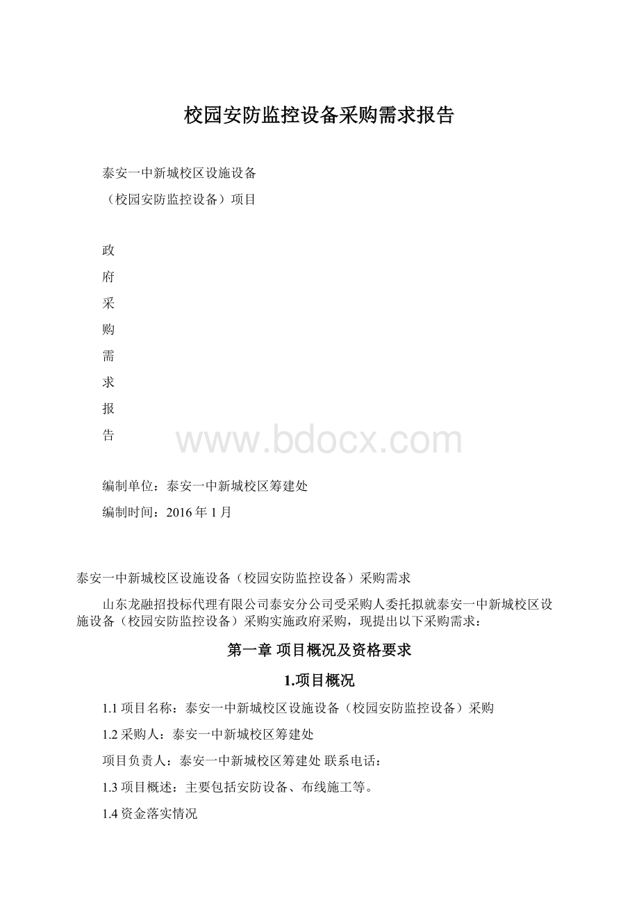 校园安防监控设备采购需求报告.docx