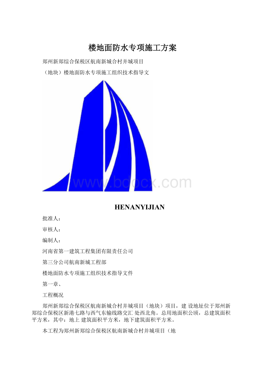 楼地面防水专项施工方案Word文件下载.docx