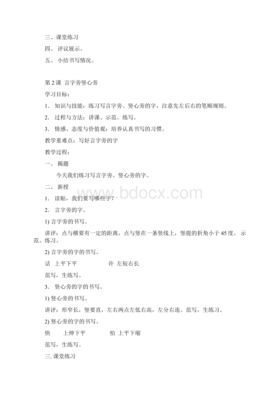 春部编版最新一年级下册书法教案Word格式文档下载.docx_第2页