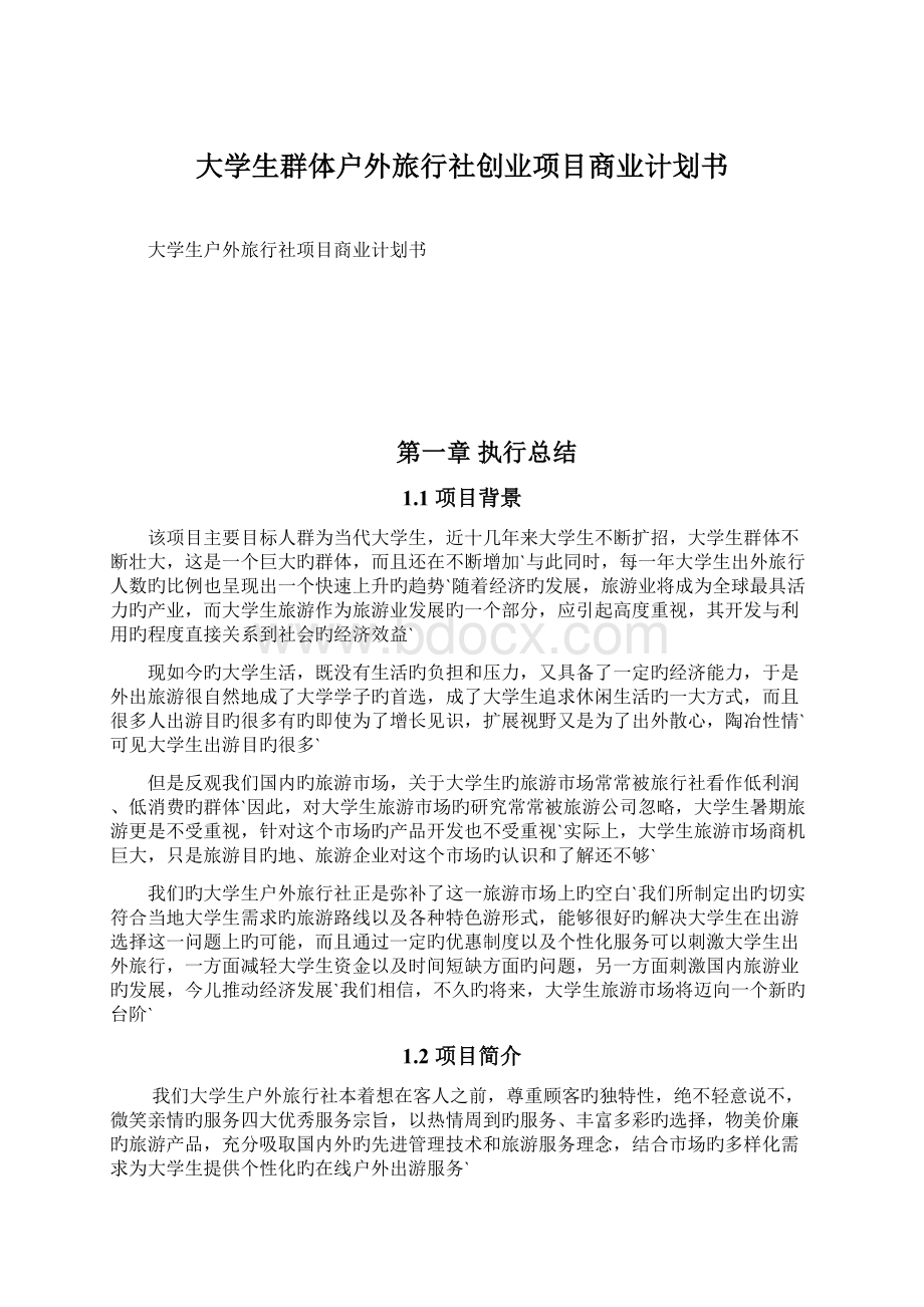 大学生群体户外旅行社创业项目商业计划书Word文件下载.docx