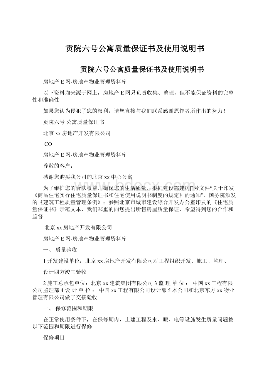 贡院六号公寓质量保证书及使用说明书.docx