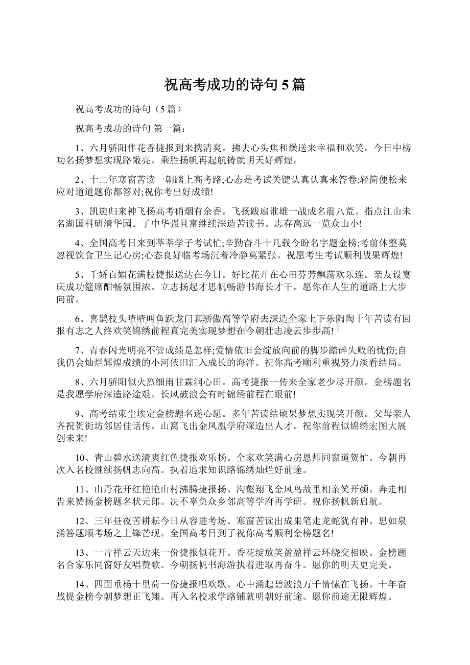 祝高考成功的诗句5篇Word格式文档下载.docx