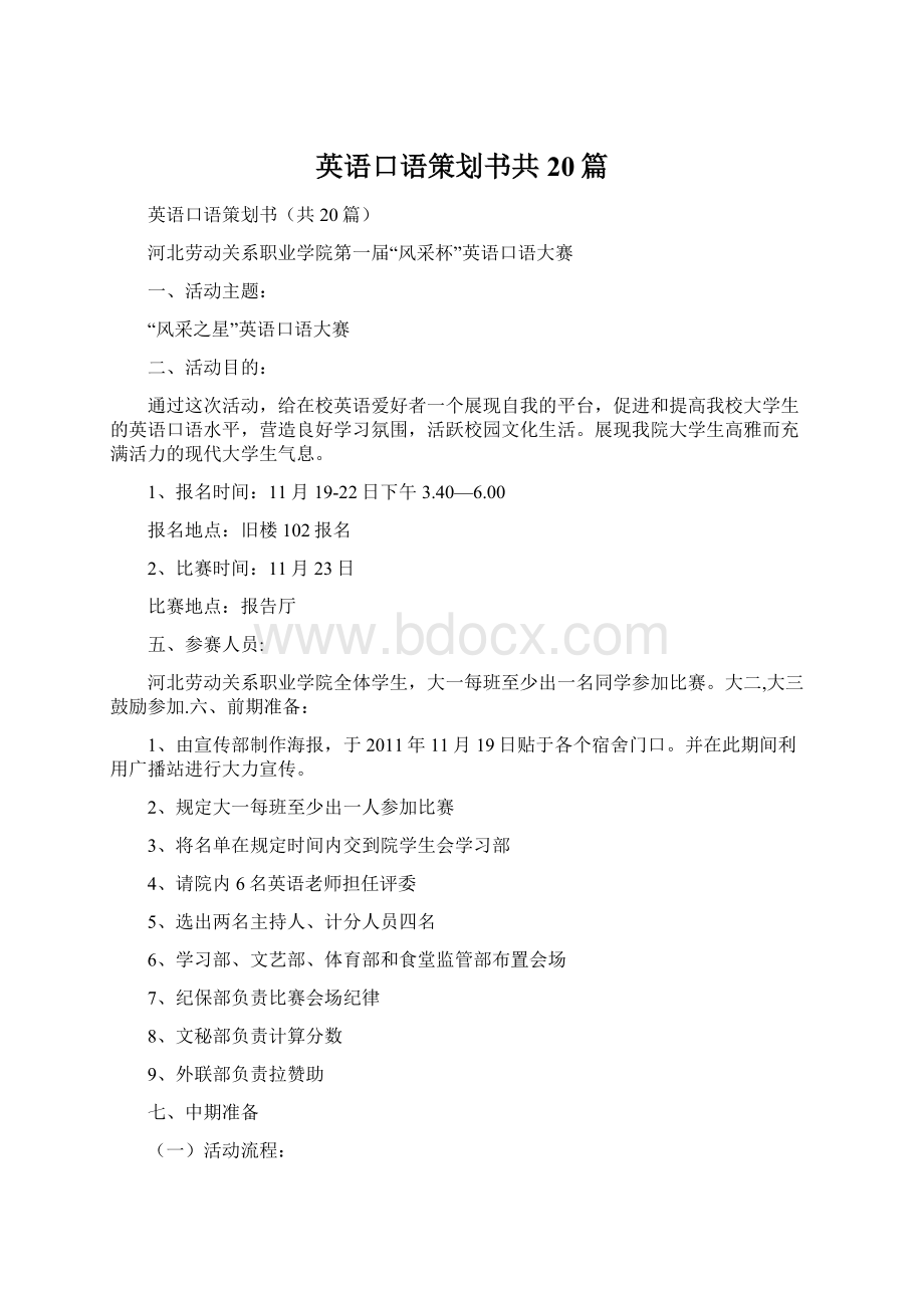 英语口语策划书共20篇.docx