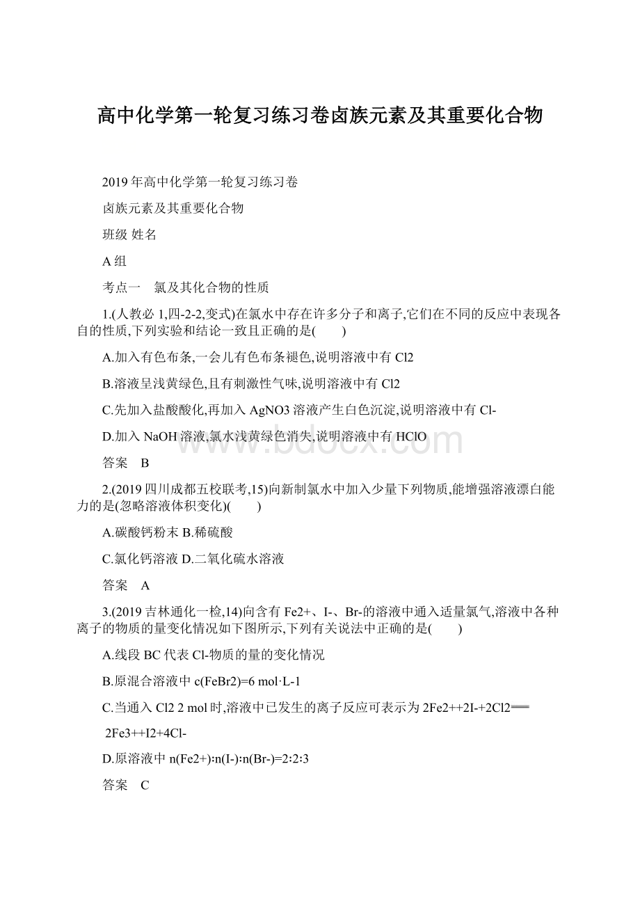 高中化学第一轮复习练习卷卤族元素及其重要化合物.docx_第1页