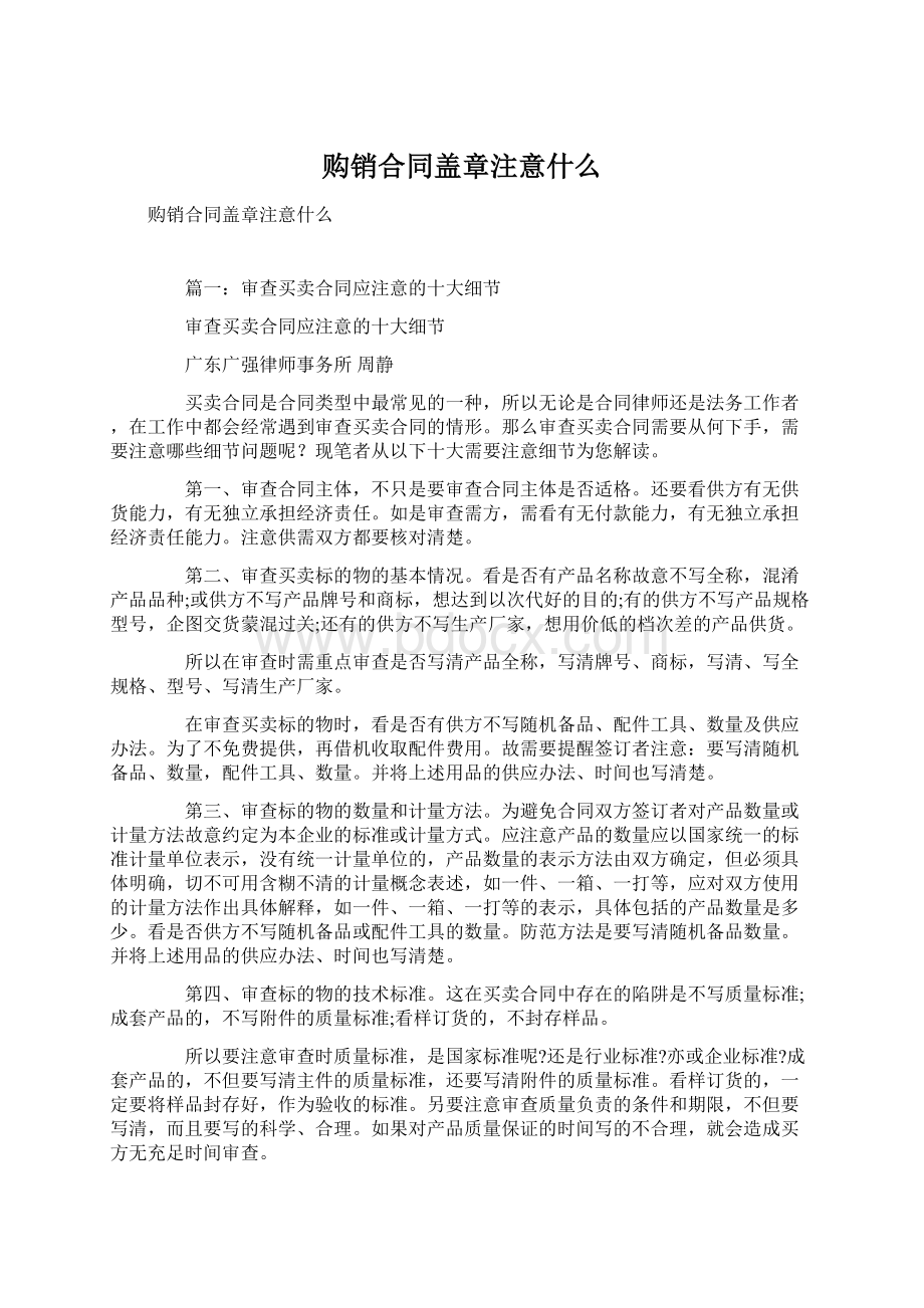 购销合同盖章注意什么文档格式.docx_第1页