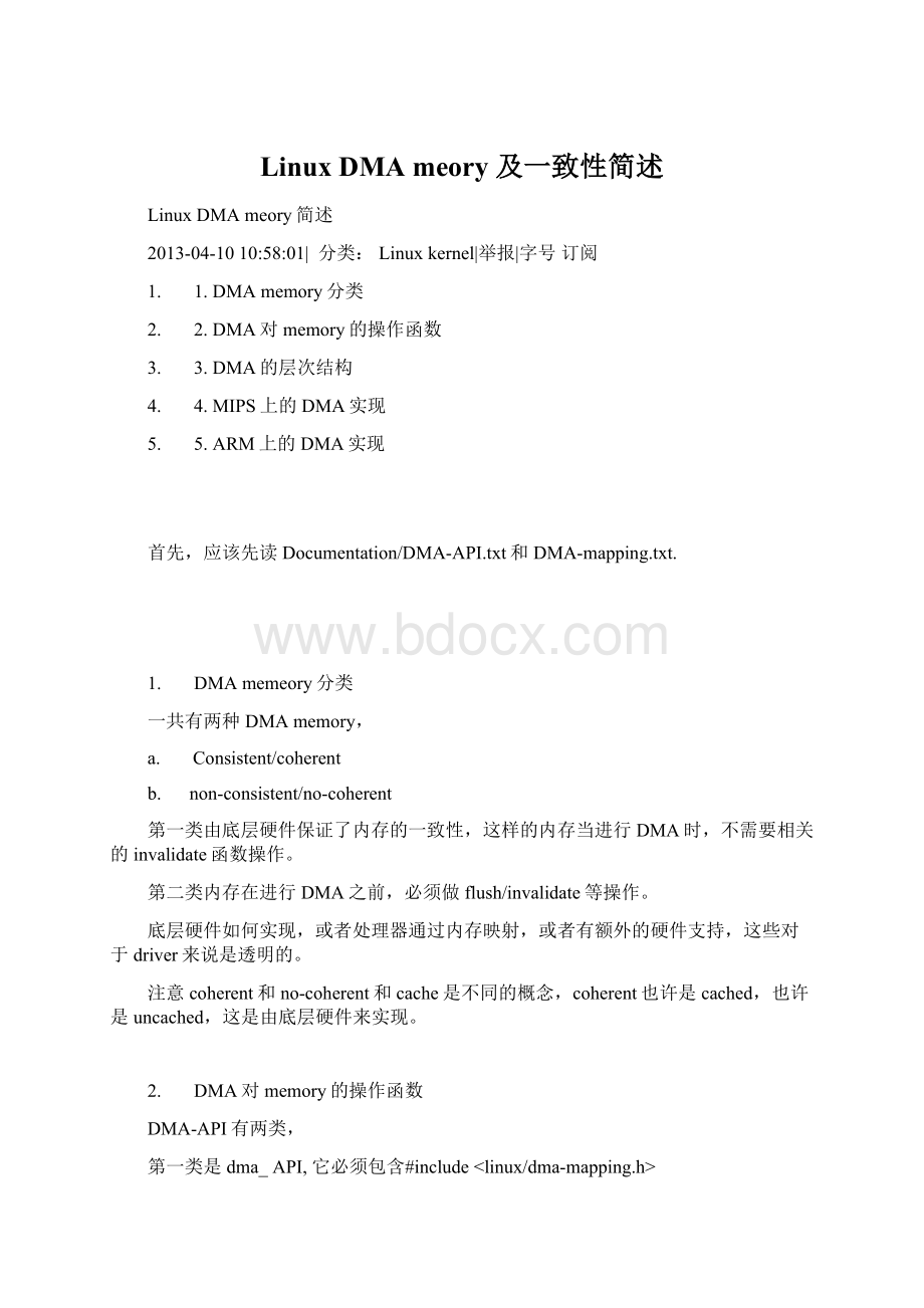 Linux DMA meory 及一致性简述文档格式.docx