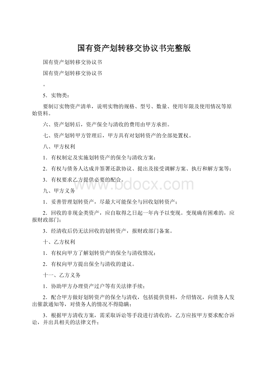 国有资产划转移交协议书完整版Word文档下载推荐.docx_第1页