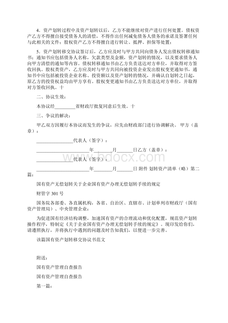 国有资产划转移交协议书完整版Word文档下载推荐.docx_第2页