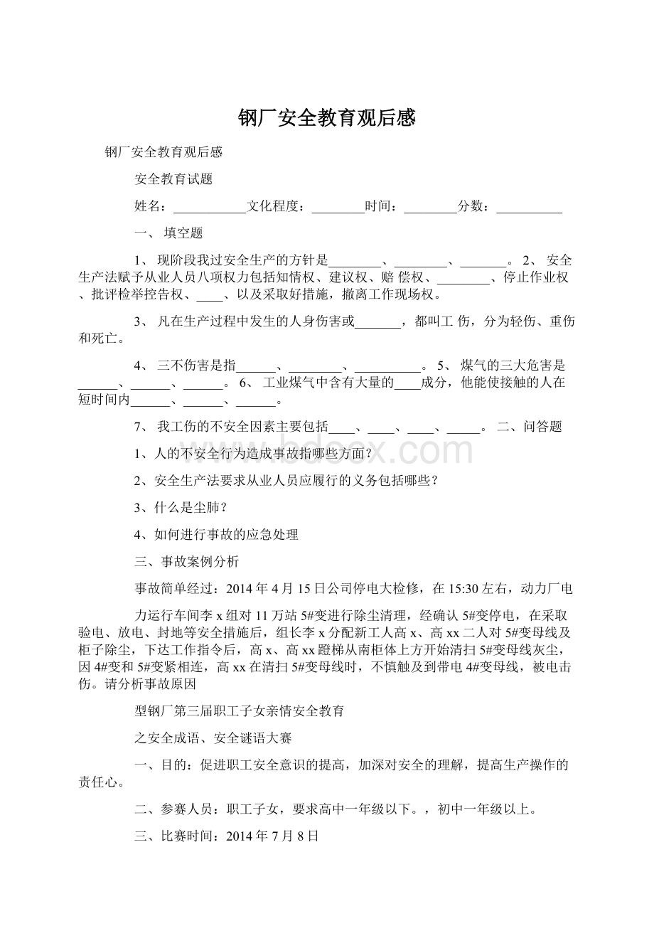 钢厂安全教育观后感Word文档下载推荐.docx