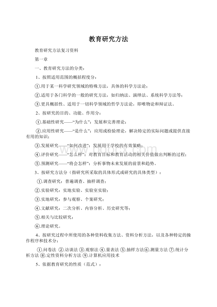 教育研究方法.docx