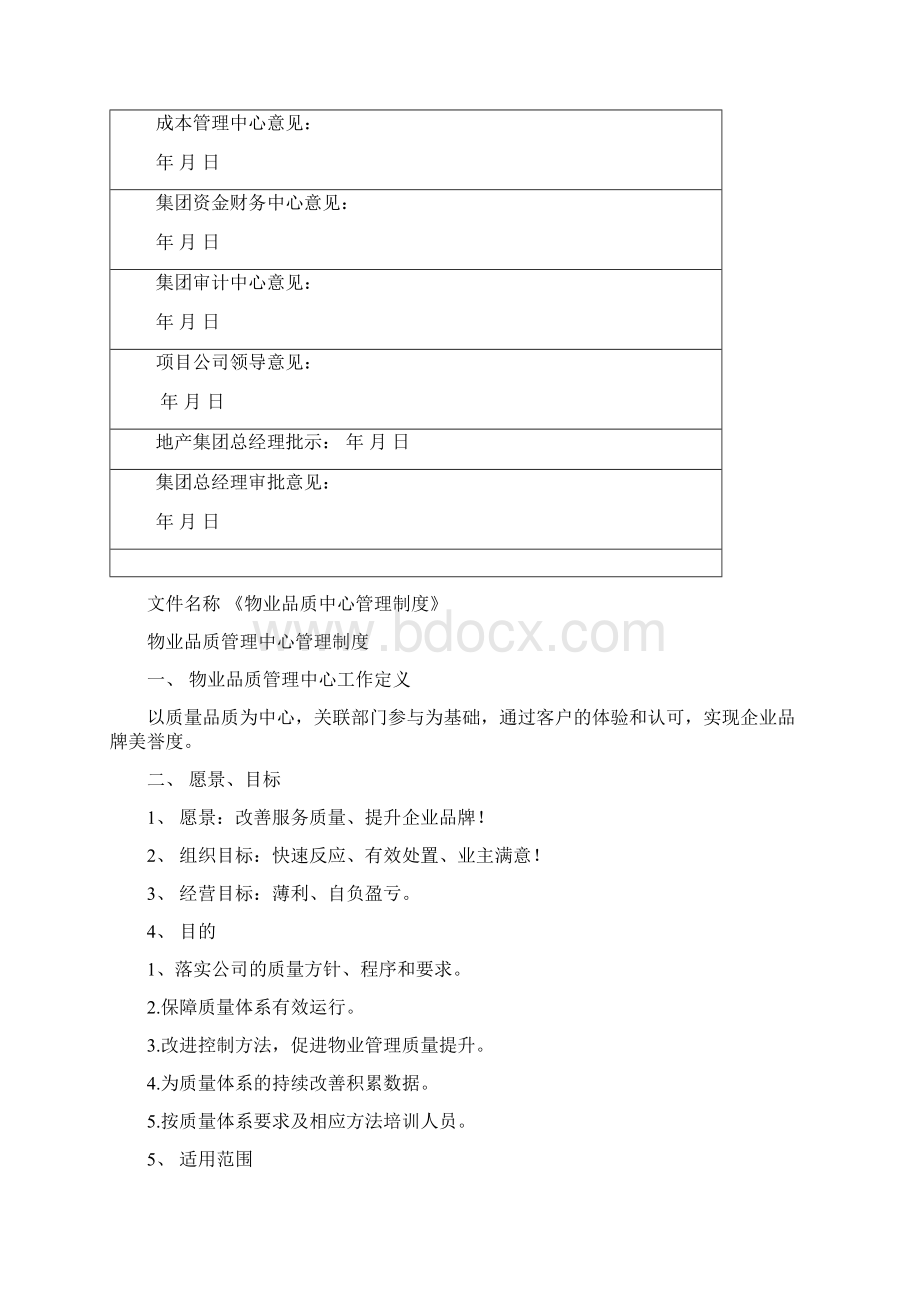 物业品质管理制度Word格式.docx_第2页