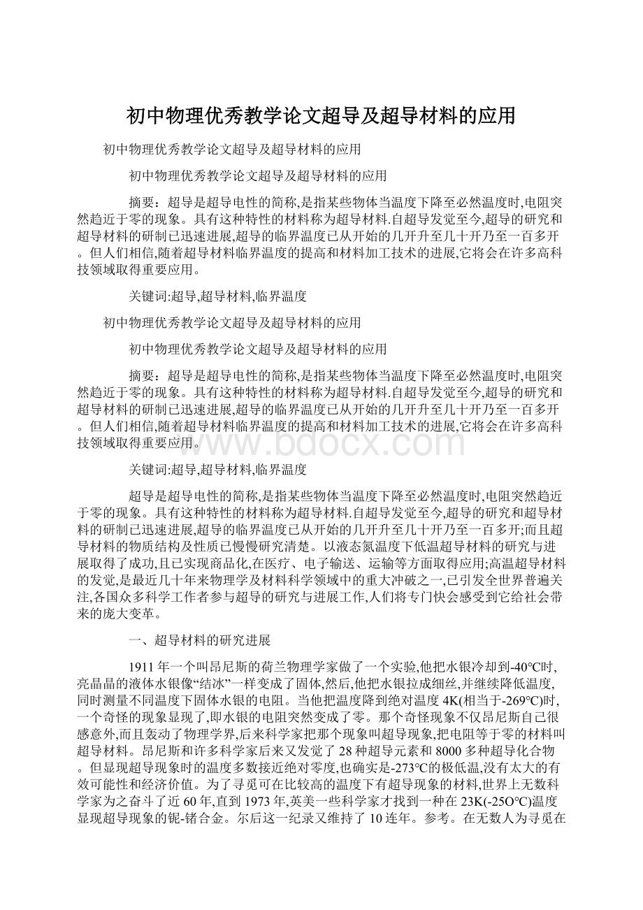 初中物理优秀教学论文超导及超导材料的应用Word文件下载.docx_第1页