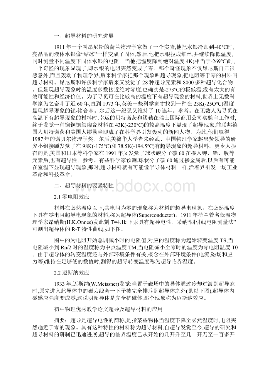 初中物理优秀教学论文超导及超导材料的应用Word文件下载.docx_第3页