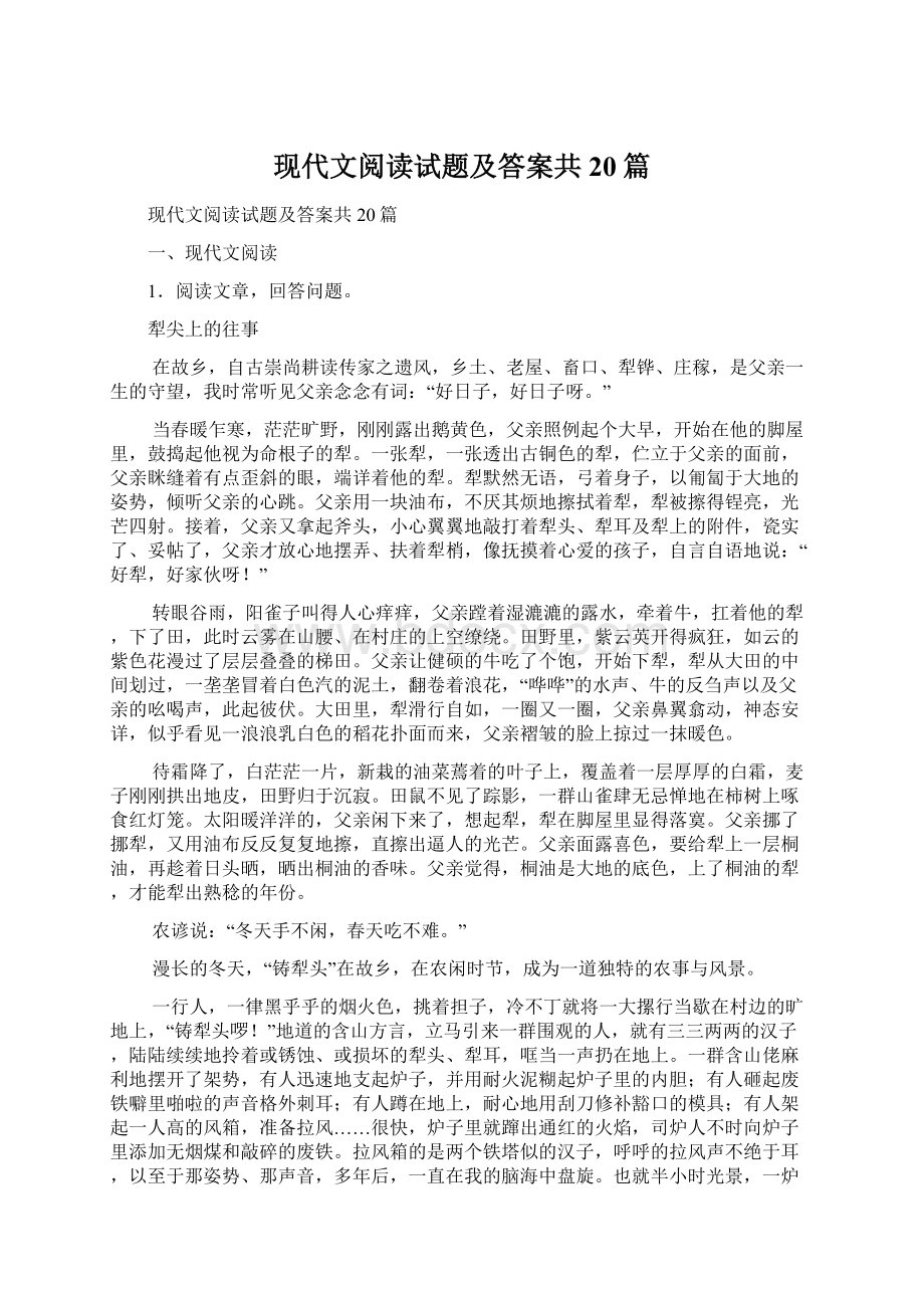 现代文阅读试题及答案共20篇.docx