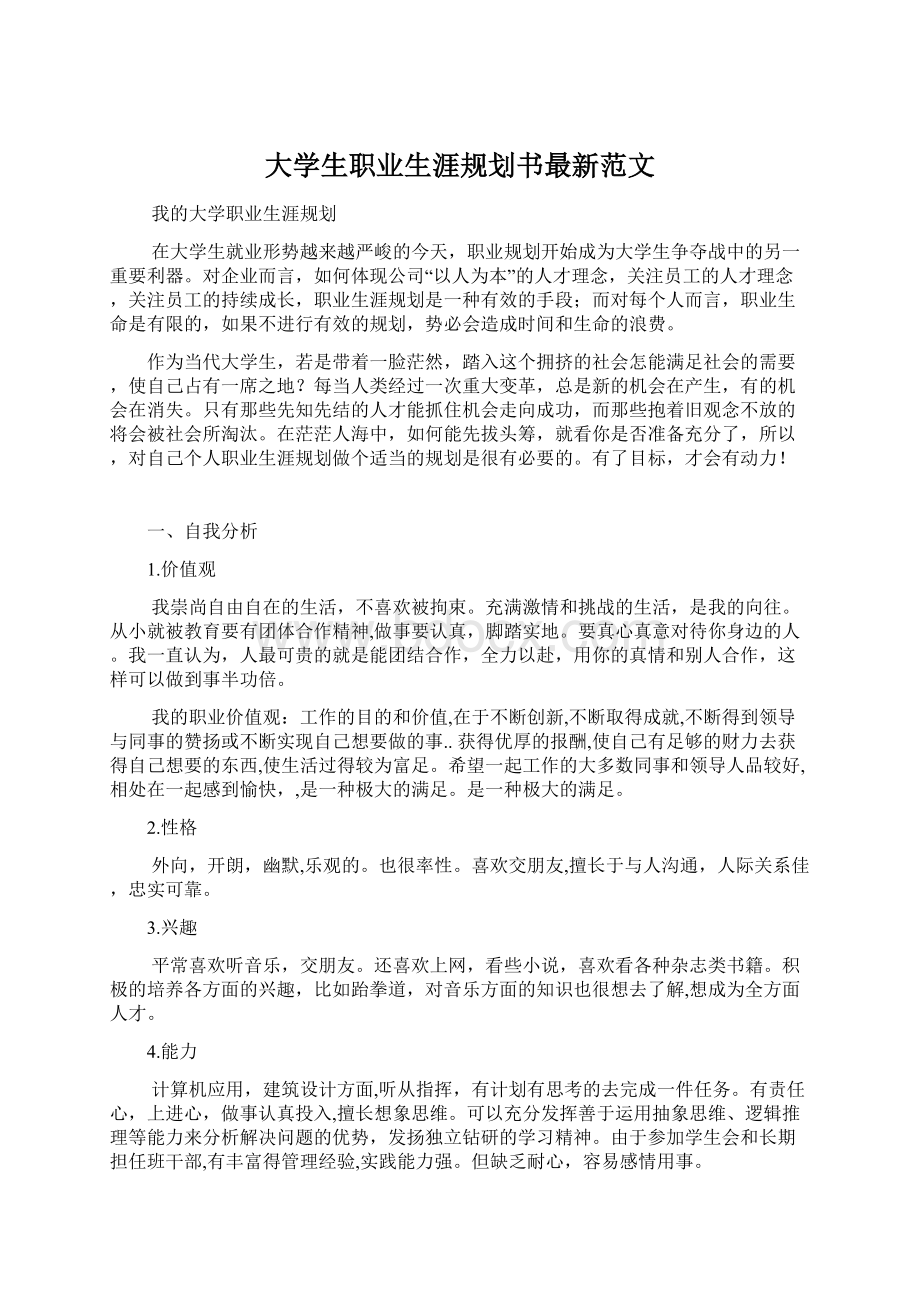 大学生职业生涯规划书最新范文.docx