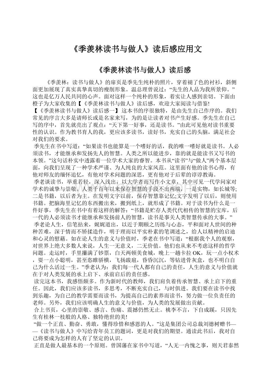 《季羡林读书与做人》读后感应用文.docx_第1页