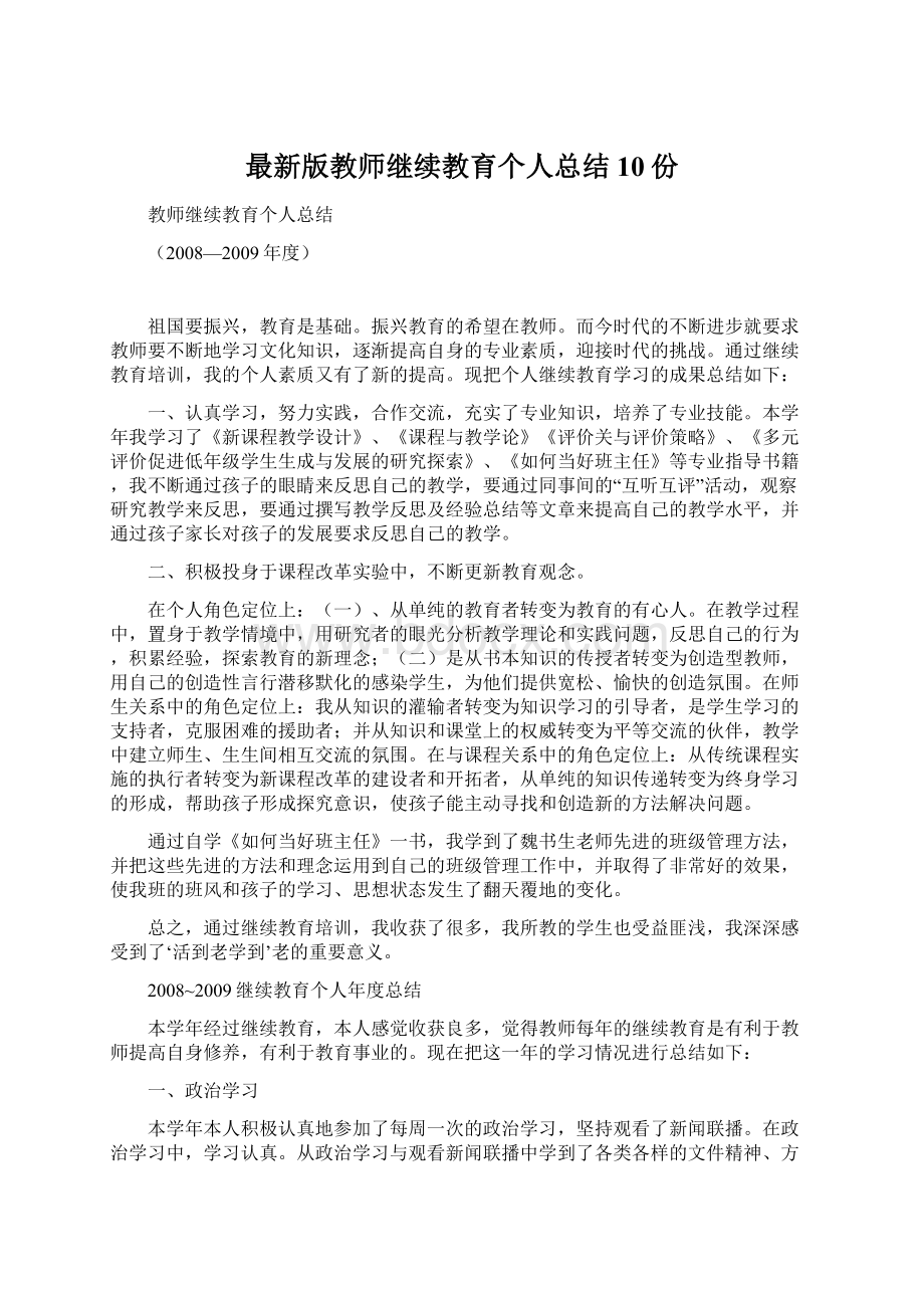 最新版教师继续教育个人总结10份.docx_第1页