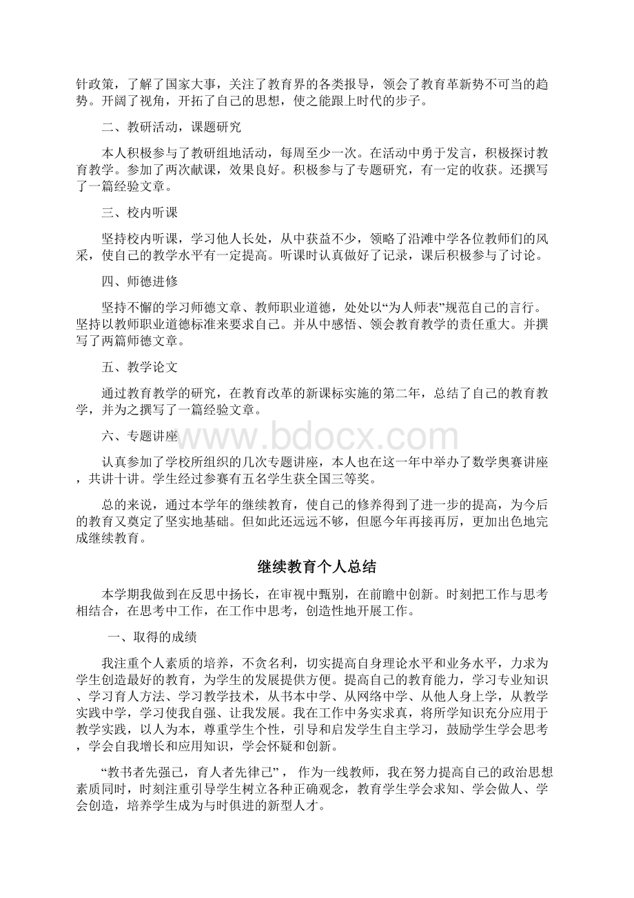 最新版教师继续教育个人总结10份.docx_第2页