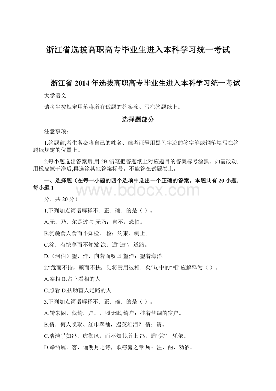 浙江省选拔高职高专毕业生进入本科学习统一考试Word文件下载.docx_第1页