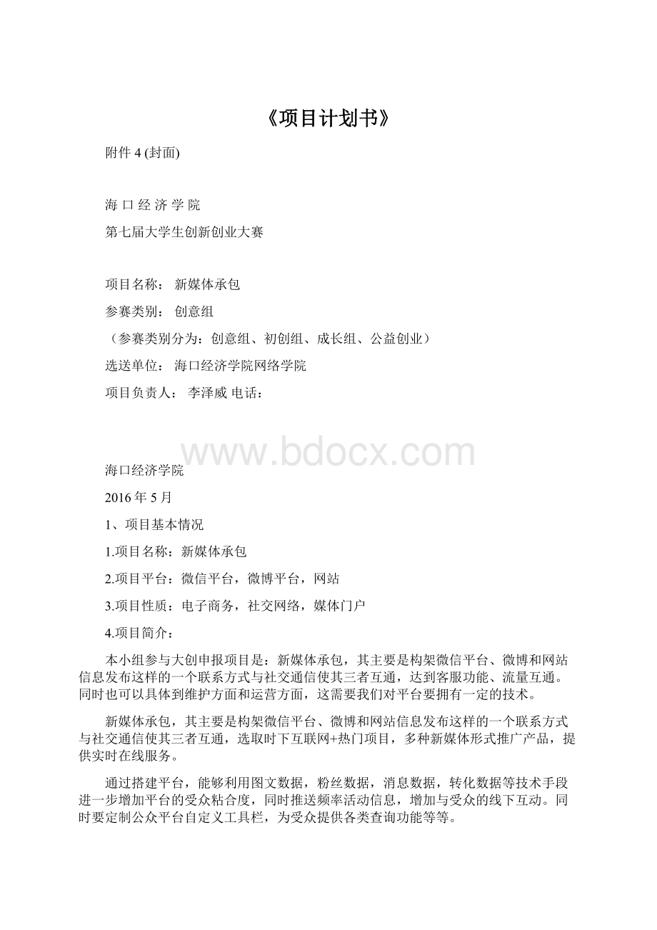 《项目计划书》.docx_第1页