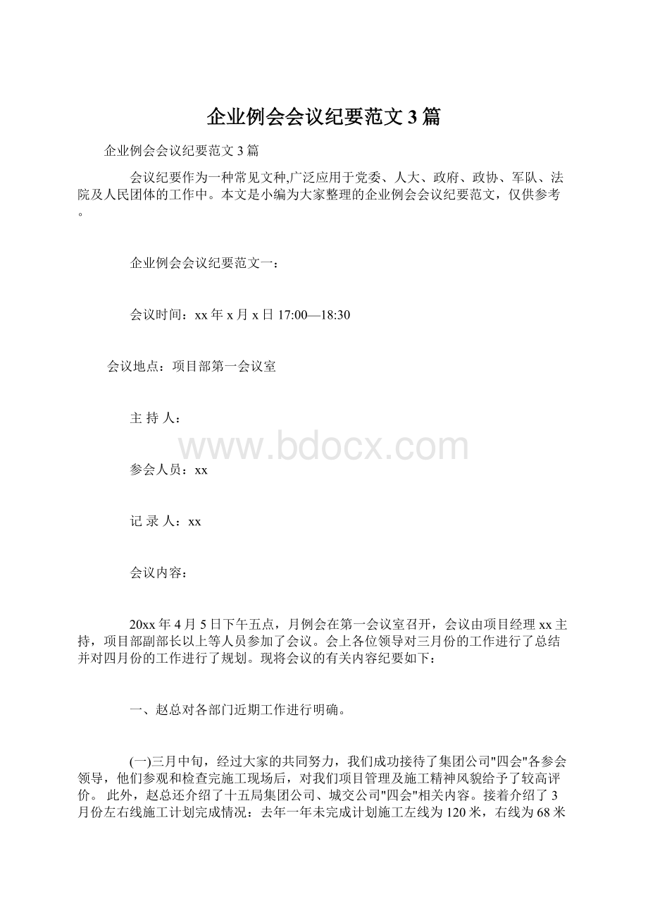 企业例会会议纪要范文3篇Word文件下载.docx