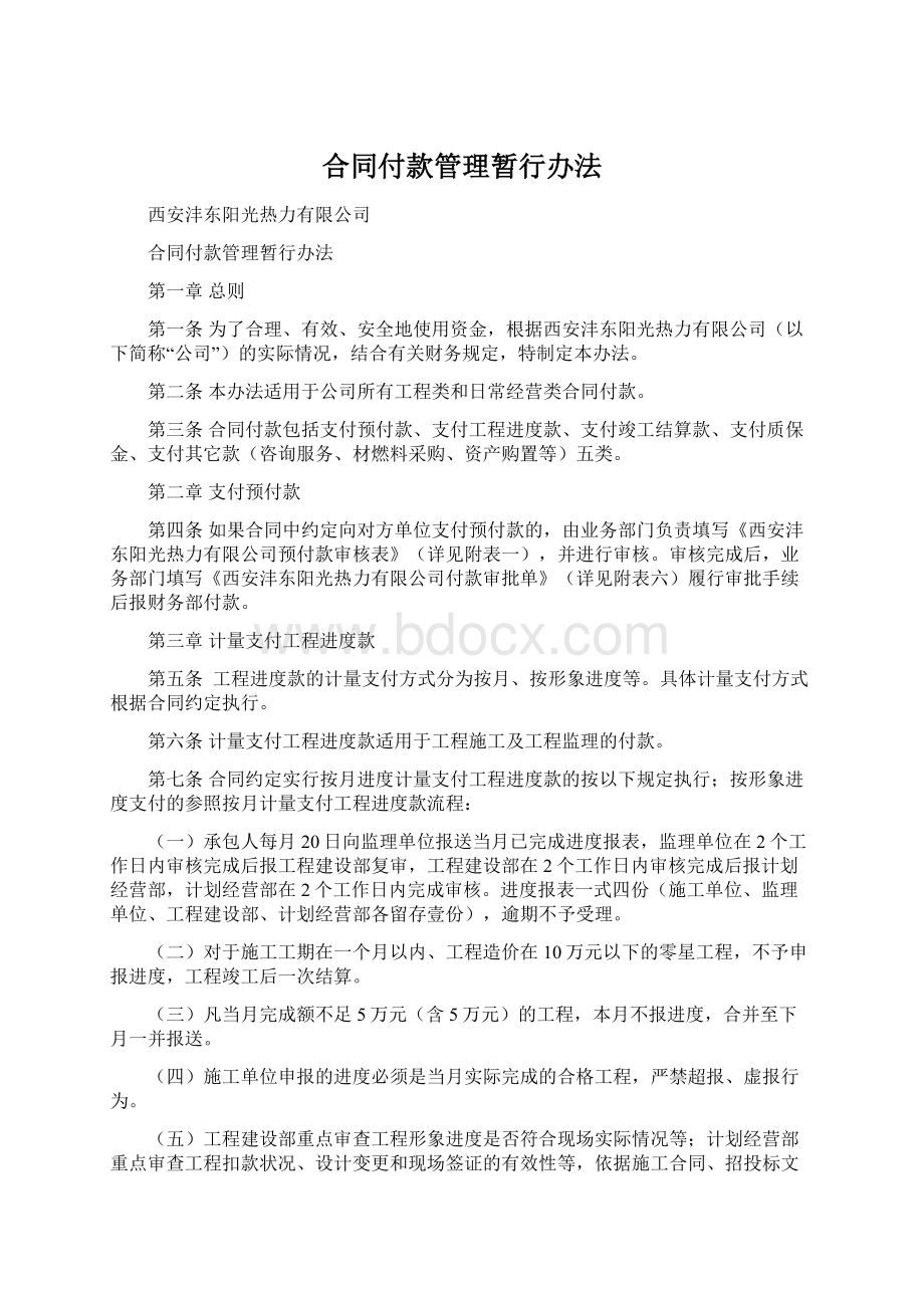 合同付款管理暂行办法Word格式文档下载.docx_第1页