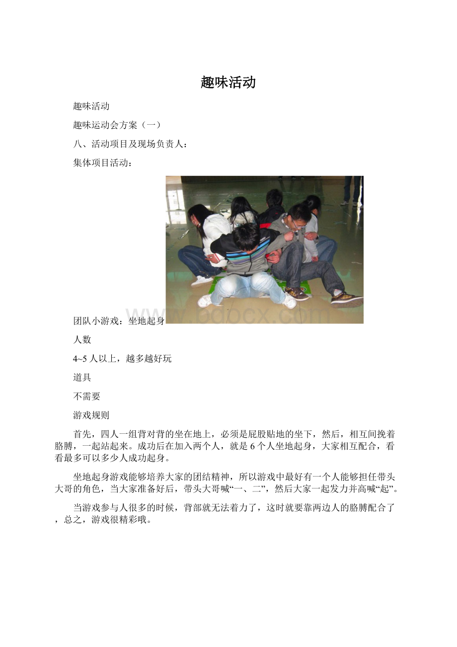 趣味活动Word文档格式.docx