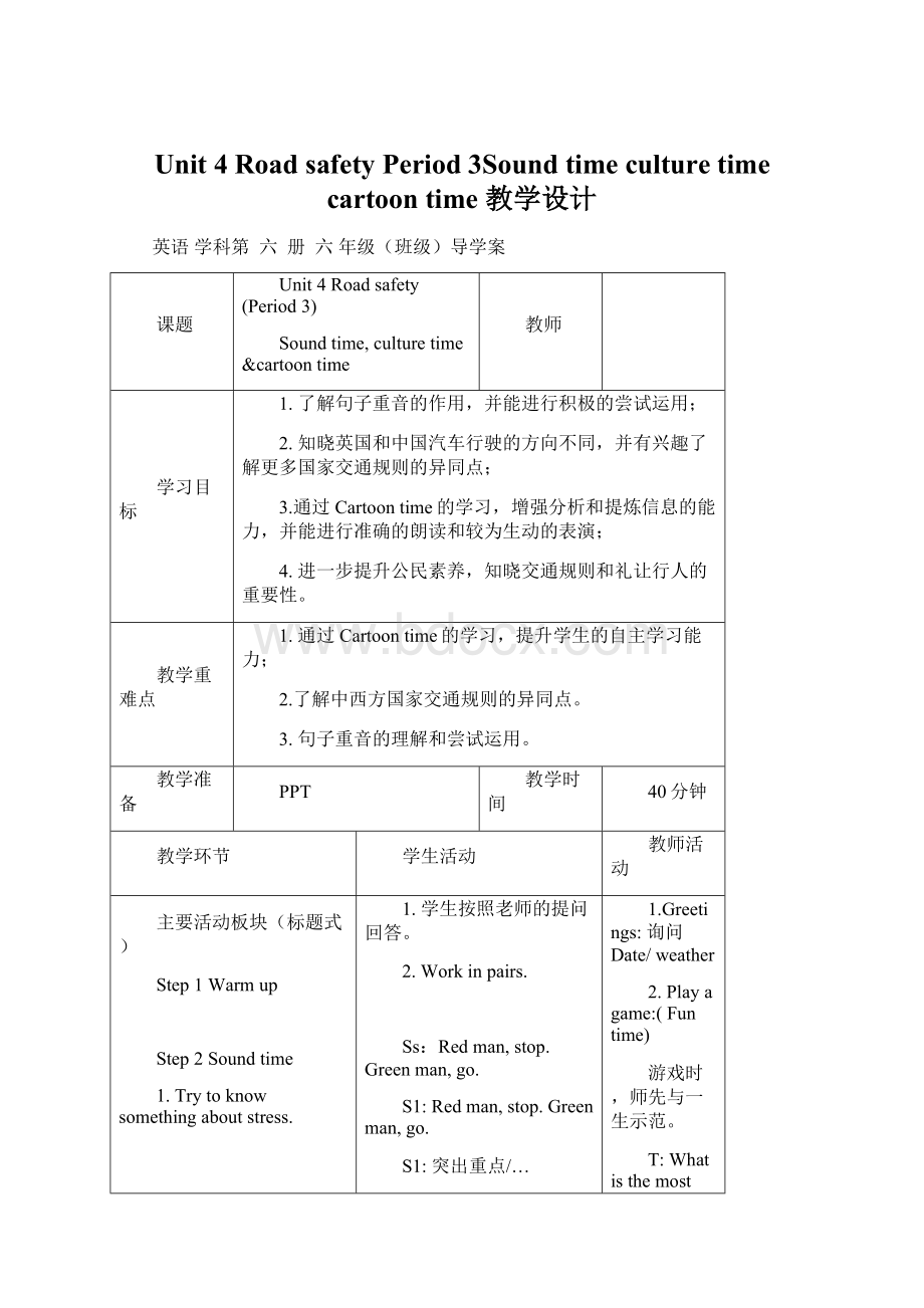 Unit 4 Road safety Period 3Sound time culture time cartoon time 教学设计.docx_第1页